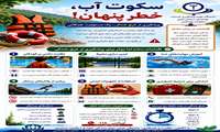 سکوت آب، خطر پنهان!